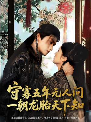 守寡五年无人问一朝龙胎天下知（83集）熬夜必追完的热门短剧