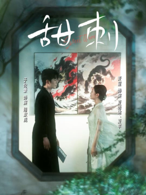 甜刺（66集）在线免费观看热门短剧大结局