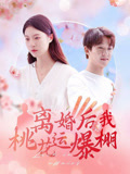 离婚后我桃花运爆棚（66集）排行榜前十短剧免费观看