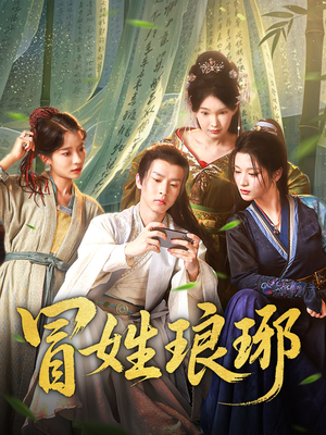 冒姓琅琊（80集）短剧终极大结局合集