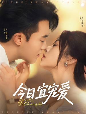 今日宜宠爱（80集）最热门短剧来了