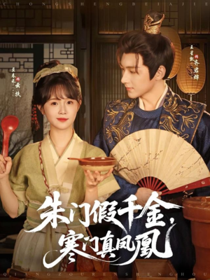 朱门假千金寒门真凤凰（81集）火爆热门短剧抢先看