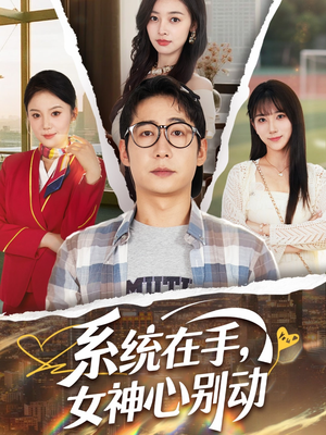 系统在手女神心别动（82集）热门短剧追不停