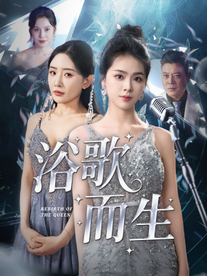 浴歌而生（70集）省钱短剧免费看个够