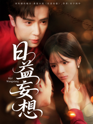 日益妄想（80集）全集免费在线观看短剧无广告