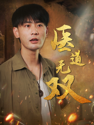 医道无双（71集）千万短剧抢先看全集