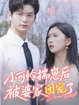 小可怜揣崽后被婆家团宠了（57集）全部免费看短剧的网站汇总
