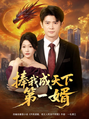 捧我成天下第一婿（80集）最新火爆短剧抢先看