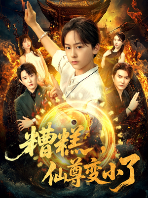 糟糕仙尊变小了（62集）每日坚持分享短剧