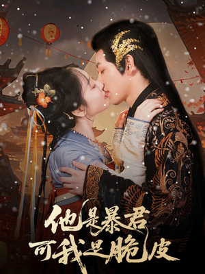 他是暴君可我是脆皮（80集）经典老剧短剧免费看