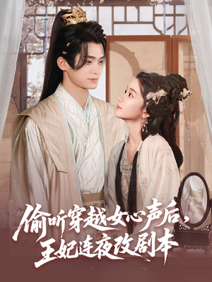 偷听穿越女心声后王妃连夜改剧本（75集）好评如潮的排行榜前十短剧