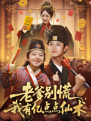 老爹别慌，我有亿点点仙术（69集）免费短剧完整版