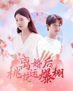 离婚后我桃花运爆棚（66集）短剧也太好看了