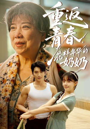 重返青春，花样年华的奶奶（78集）在线观看全集的热门短剧推荐