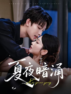 夏夜暗涌（71集）百亿短剧好看计划