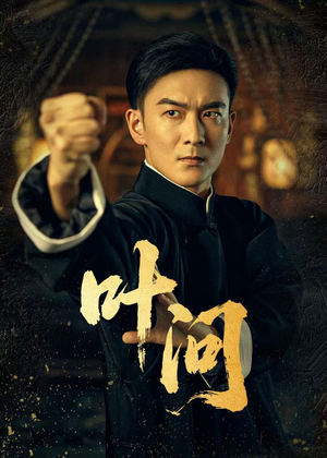 叶问（64集）短剧点击左下角看全集