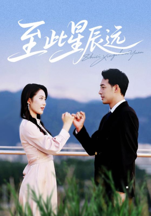 至此星辰远（61集）短剧宝藏全集限免看