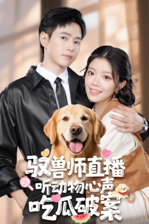 驭兽师直播听动物心声吃瓜破案（73集）短剧全季限免大放送