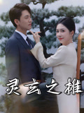 灵玄之摊（60集）红果短剧大结局抢先看