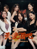 天使酒吧（36集）在线观影短剧全集免费看