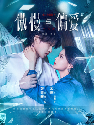 傲慢与偏爱（71集）红果短剧免费看全局