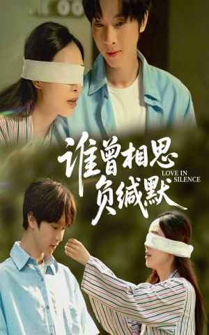 谁曾相思负缄默（50集）终于可以免费看短剧了