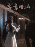 柔意暗涌（100集）短剧宝藏全集限免看