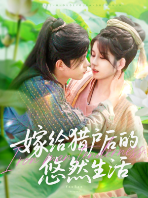嫁给猎户后的悠然生活（125集）全网短剧抢先看