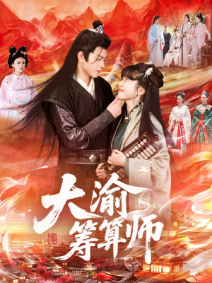 大渝筹算师（105集）红果短剧免费看剧