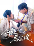 何处惹尘埃（69集）看过的人都说好