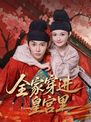 全家穿进皇宫里（62集）全集短剧免费观影无压力