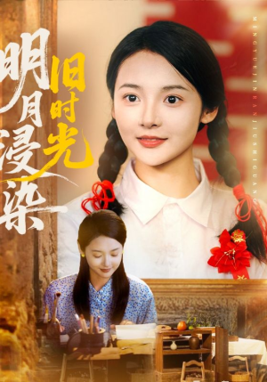 明月浸染旧时光（79集）夸克网盘短剧在线看