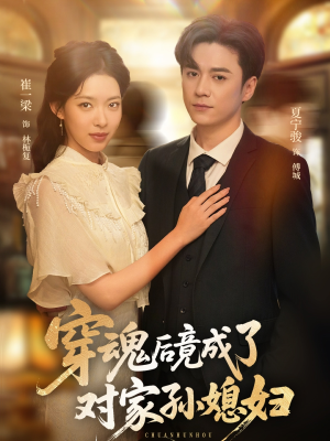 穿魂后竟成了对家孙媳妇（61集）短剧全剧终合集放送