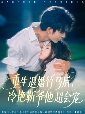 重生退婚竹马后冷艳靳爷他超会宠（66集）精彩短片好剧推荐
