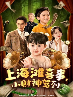 上海滩喜事小财神驾到（80集）这部短剧让人爱不释手