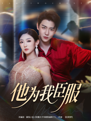他为我臣服（60集）看一段就想看完的短剧