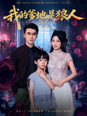 我的爹地是狼人（78集）热播短剧免费看