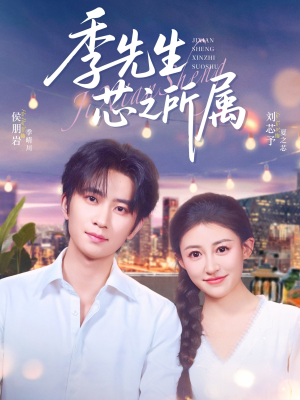 季先生芯之所属（79集）好看短剧来袭抢先看