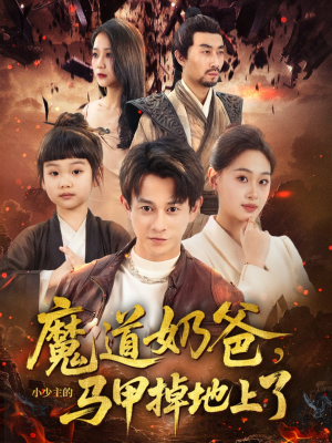 魔道奶爸小少主的马甲掉地上了（70集）一毛不花追完短剧的平台精选