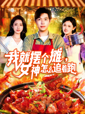 我就摆个摊女神怎么追着跑(91集) 我就摆个摊女神怎么追着跑(91集)真的太精彩了短剧合集分享