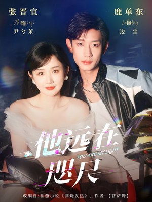 他远在咫尺上（70集）短剧全集热力排行榜之一