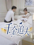 千金追夫（36集）短剧全集特惠限时看