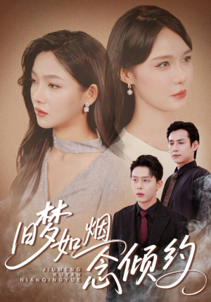 旧梦如烟念倾约（69集）免费短剧看全集