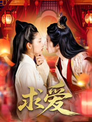 求爱（92集）抢先看热门短剧