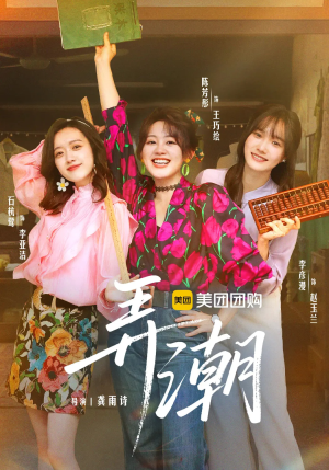 弄潮（48集）享受免费看短剧大结局