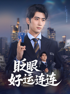 眨眼好运连连（89集）每天分享不一样剧情短剧