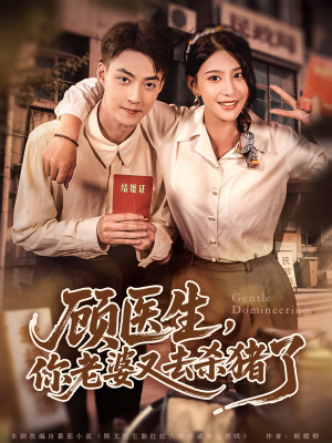 顾医生，你老婆又去杀猪了（80集）哪个短剧网能看