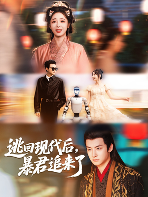 逃回现代后暴君追来了（60集）精彩短剧剧情不容错过