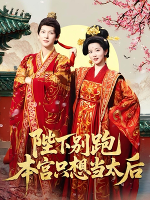 陛下别跑本宫只想当太后（63集）火爆热门短剧抢先看