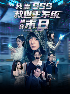 我靠SSS救世主系统横穿末日（92集）排行榜前十短剧免费看